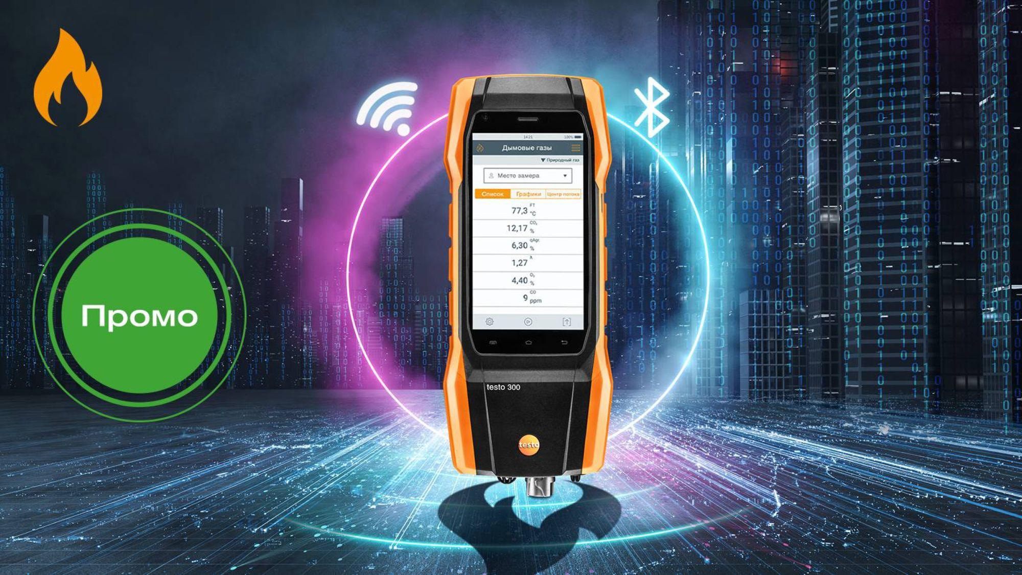 Анализатор дымовых газов testo 300